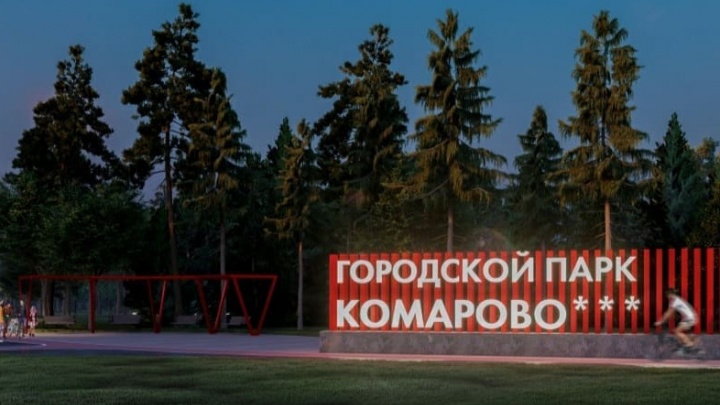 Около Тюменской слободы и Комарово появится большой парк