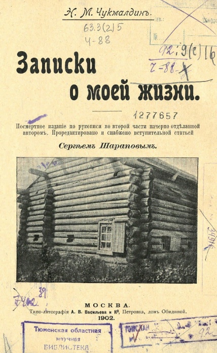 Книга Николая Чукмалдина, изданная после его смерти