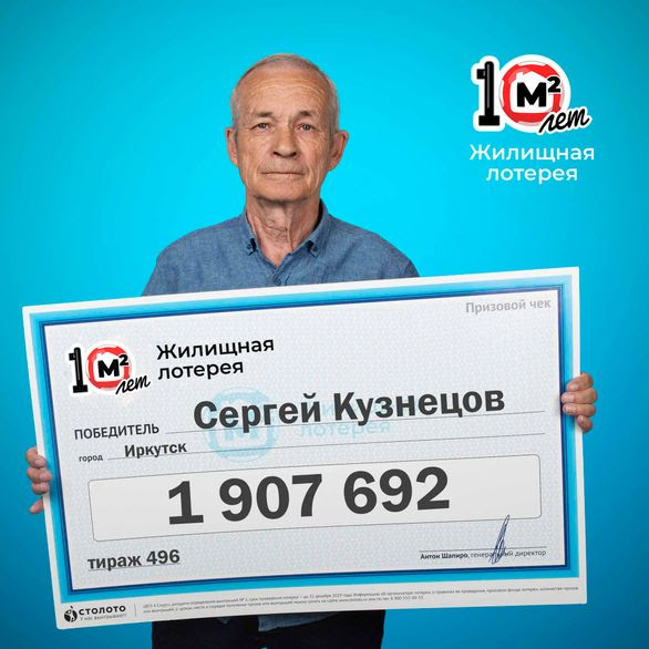 Пенсионер из Иркутска выиграл 1,9 млн рублей в лотерее