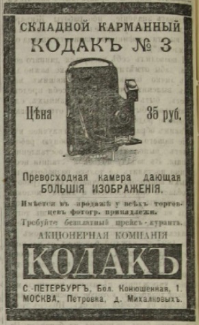 Складной карманный «Кодак № 3». Цена — 35 рублей. Превосходная камера, дающая большие изображения