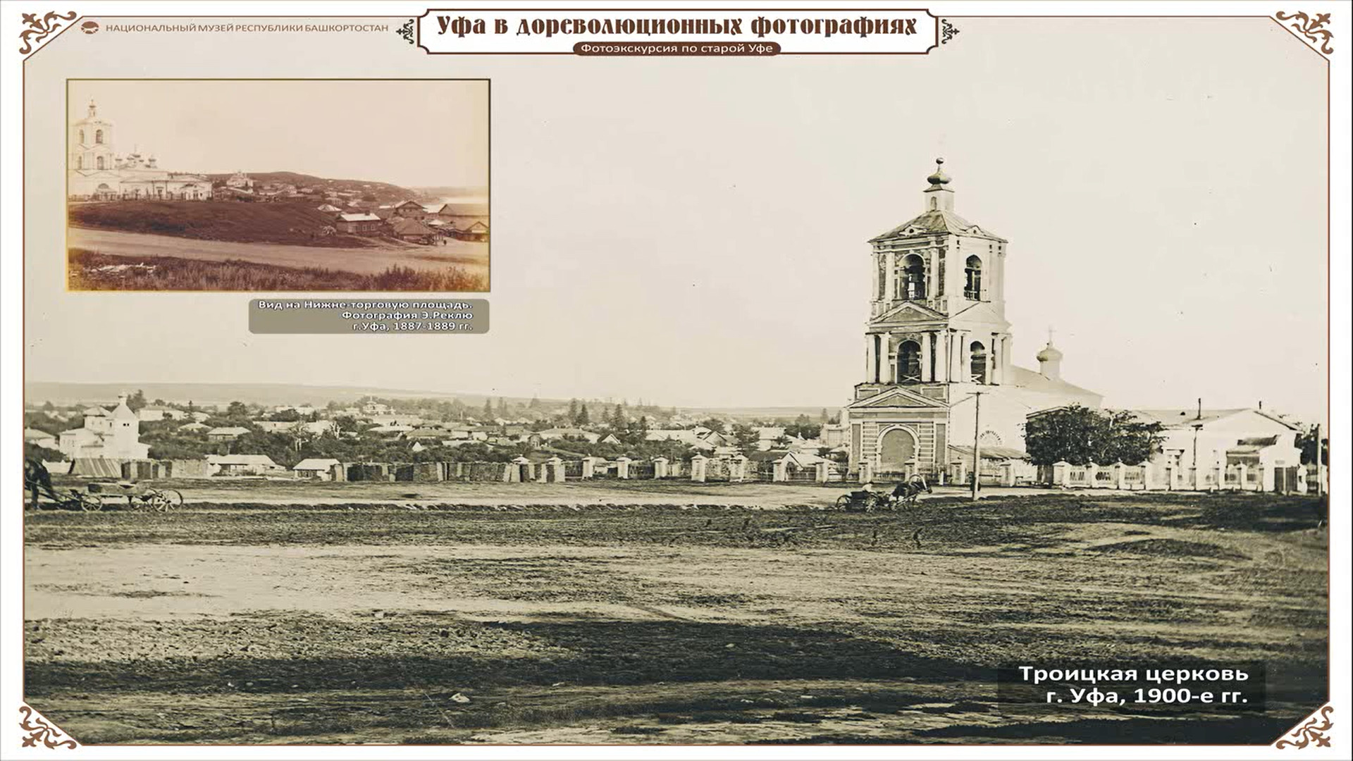 Троицкая церковь в Уфе, 1900-е годы Троицкая церковь в Уфе, 1900-е годы