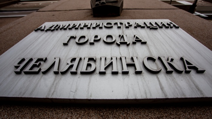 Мэрия Челябинска возьмет кредиты на 1,8 миллиарда рублей