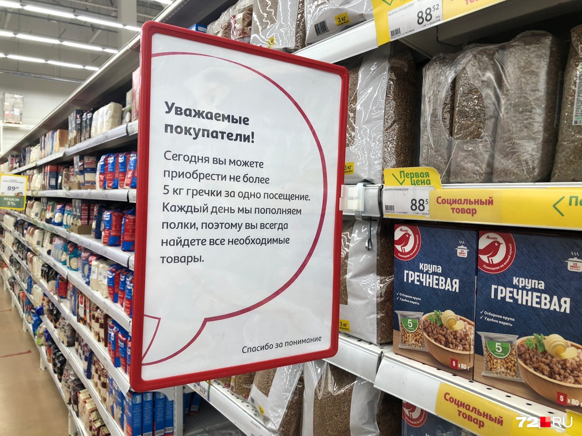 В магазине введено ограничение на покупку гречки — не более <nobr class="_">5 кг</nobr>