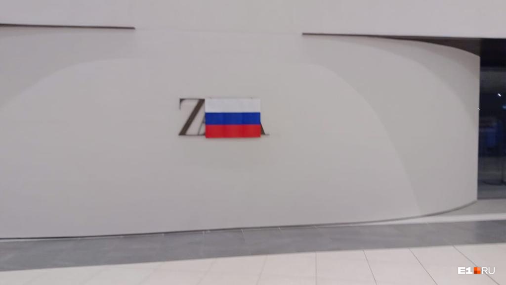 В гигантском торговом центре Екатеринбурга завесили Zara российским флагом