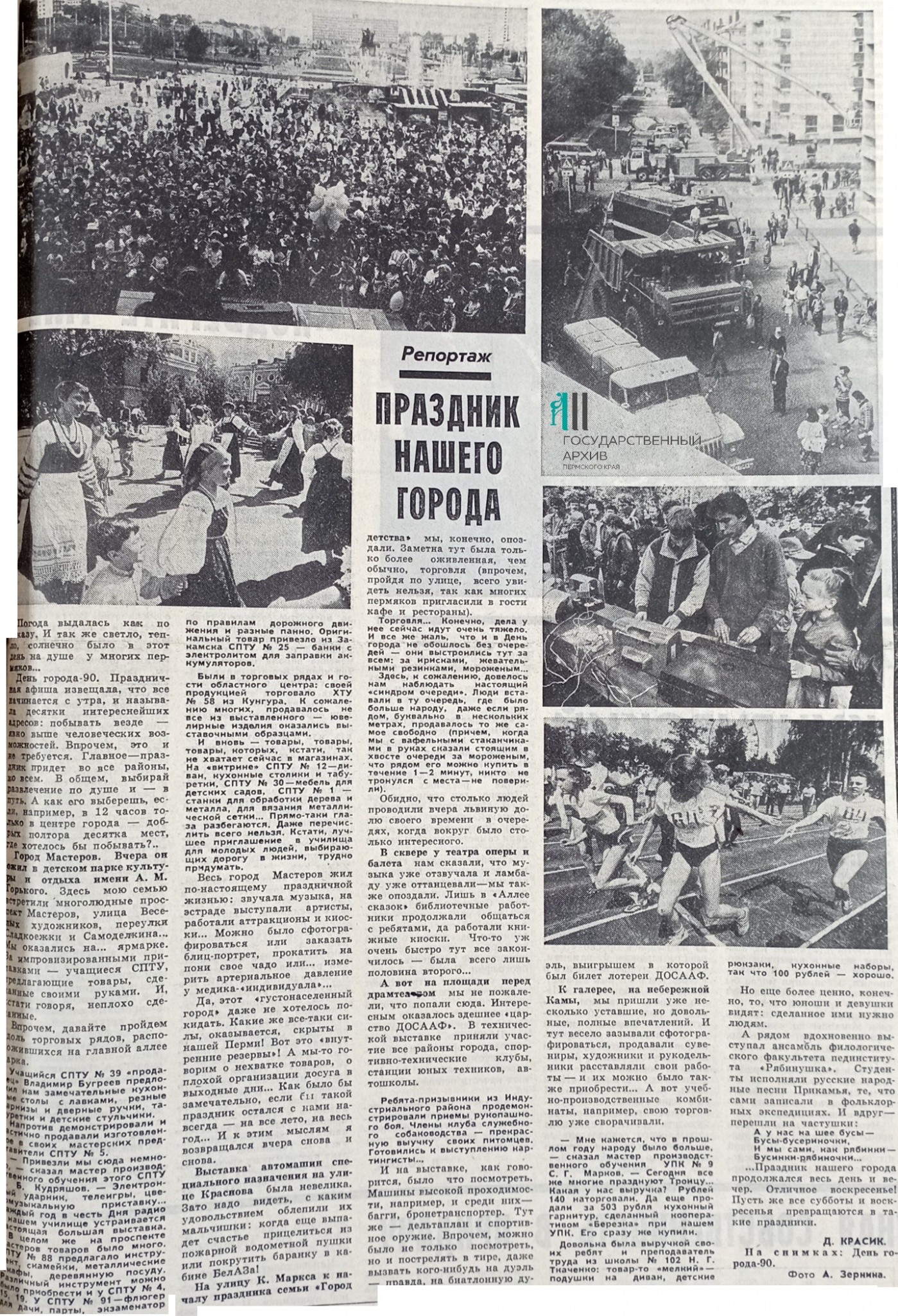 Газета «Вечерняя Пермь», 4 июня 1990 года