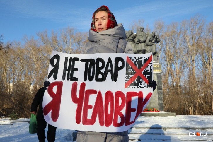 В Екатеринбурге прошло уже несколько акций протеста против QR-кодов