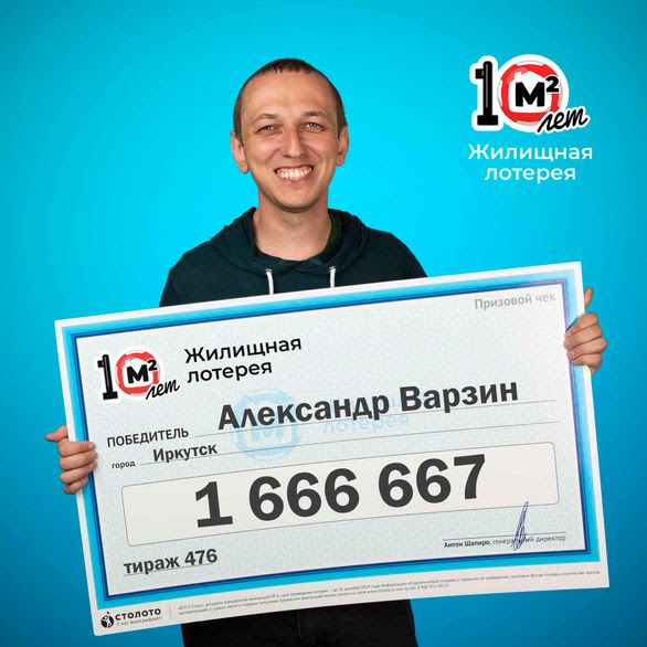 Инженер-энергетик Александр Варзин из Иркутска выиграл в лотерею более 1,6 миллиона рублей
