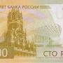 Банк России показал новую сторублевую купюру