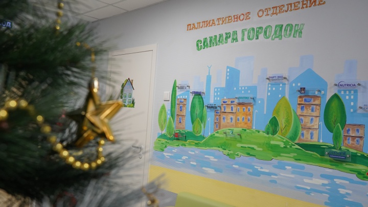 В Самарской области открыли первое паллиативное отделение для детей