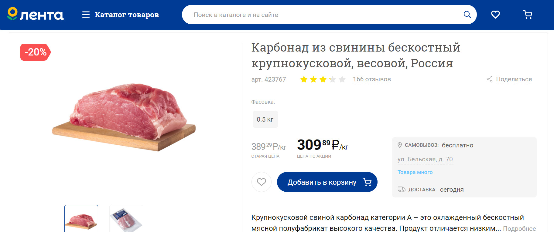По карте покупателя карбонад из свинины можно купить за 309 рублей