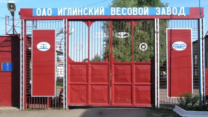 Власти Башкирии выставили на торги Иглинский весовой завод