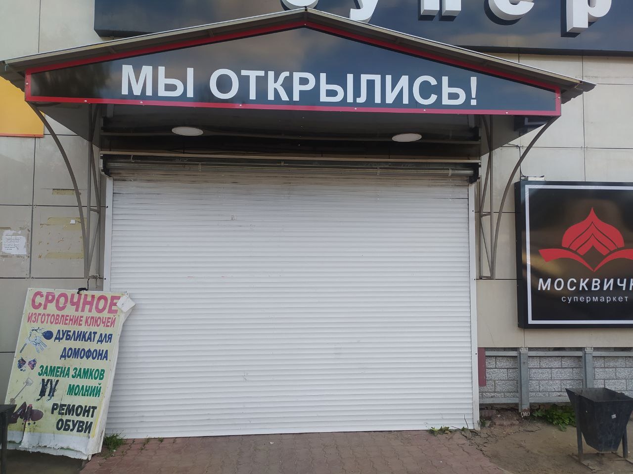 Супермаркет «Москвичка» закрылся в Чите