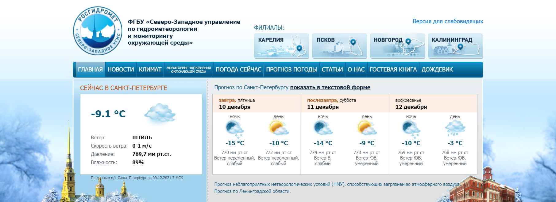 Скриншот с сайта СЗ УГМС www.meteo.nw.ru