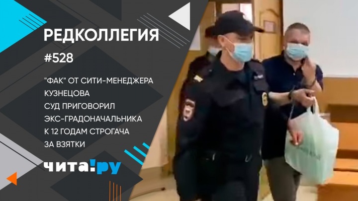 «Фак» от сити-менеджера Кузнецова и 12 лет строгача за взятки