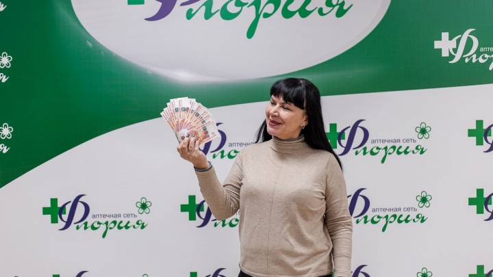 Читинка выиграла 100 т. р. в акции от аптеки «Флория»