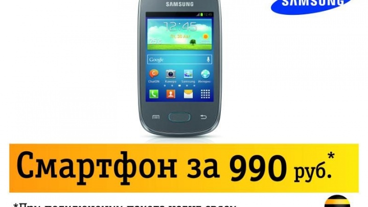 «Билайн» предлагает современный смартфон Samsung Galaxy Pocket Neo за 990 рублей