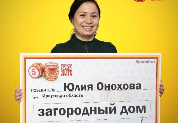 Бухгалтер из Иркутской области выиграла в лотерею дом за 1 млн рублей