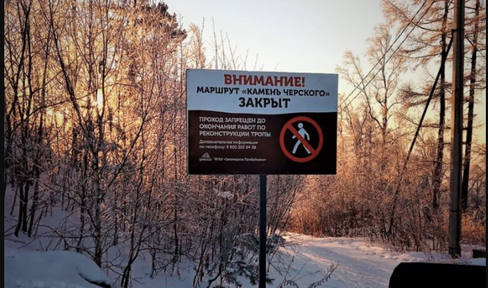 Маршрут «Камень Черского» в Листвянке закрыли для туристов с 22 декабря