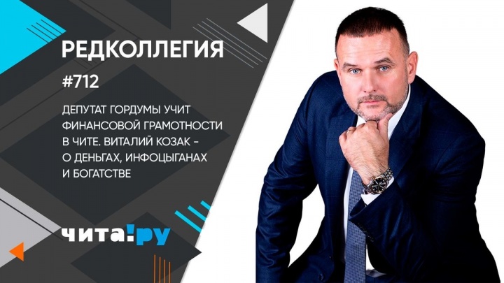 Депутат гордумы Виталий Козак — о секретах приумножения личных финансов