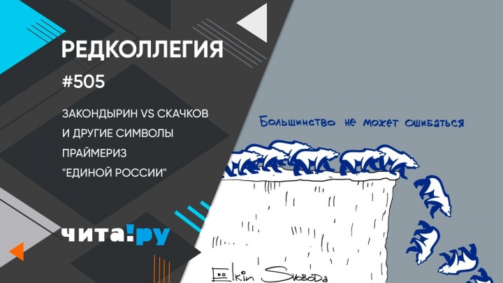 Закондырин vs Скачков. И другие символы праймериз «Единой России»