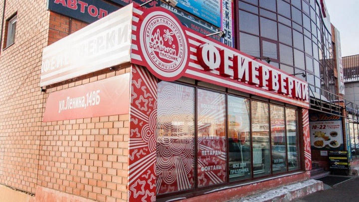 Магазин «Салюты Большого Праздника» в Чите предложил фейерверки собственного производства