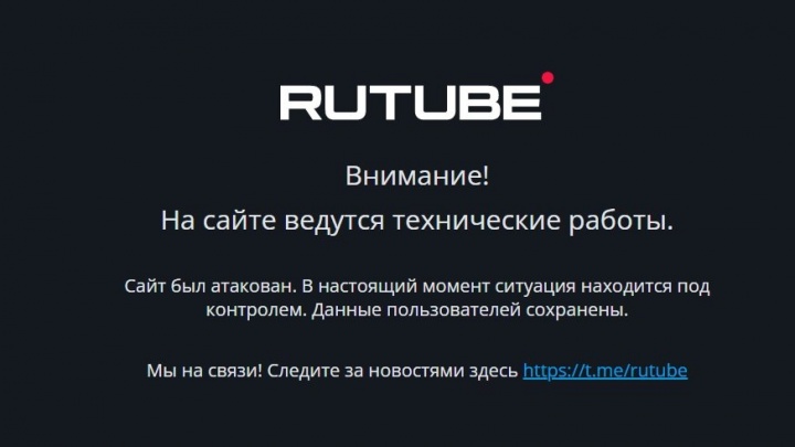 Отечественный видеохостинг Rutube больше суток не работает после хакерской атаки 9 мая