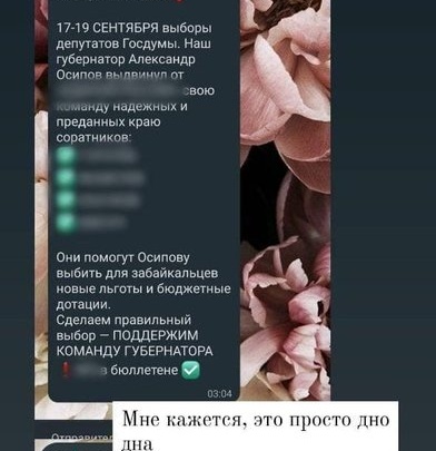 Забайкальцев массово призывают голосовать за «команду Осипова» с незнакомых номеров