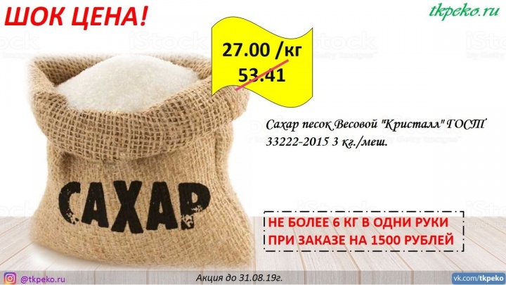 «Пеко» в Чите обрушил цену на сахар до 27 рублей за кг до 31 августа