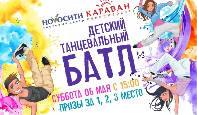 «Новосити» проведёт детский танцевальный баттл 6 мая в Чите