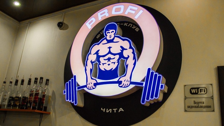Второй фитнес-клуб Profi откроется в Сосновом бору в Чите