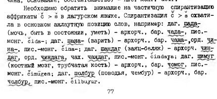 «Аффриката č в монгольских языках» Н.Б.Бадгаев, 1989 г.
