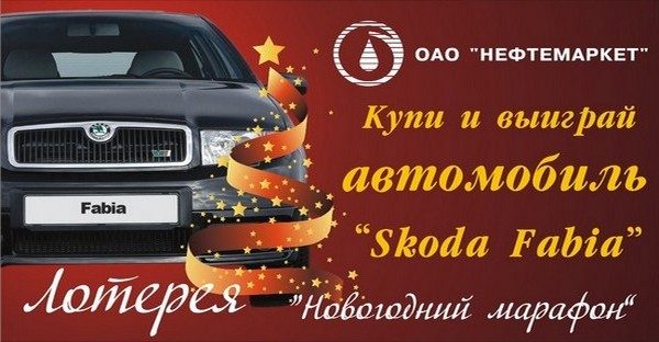 Автомобиль Skoda Fabia разыграет сеть автозаправок «Нефтемаркет» в новогодней лотерее