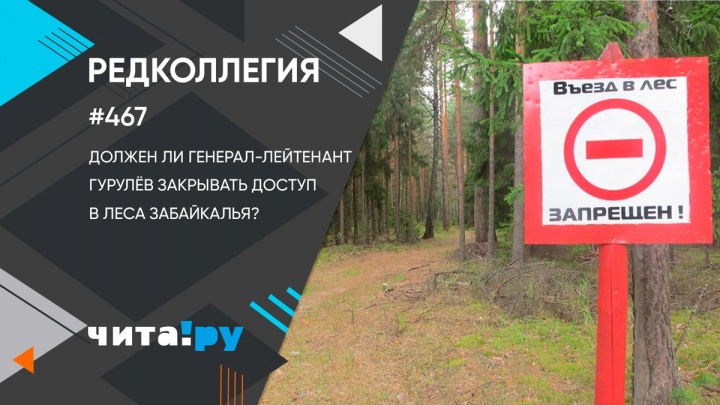 Должен ли генерал-лейтенант Гурулёв закрывать доступ в леса Забайкалья?
