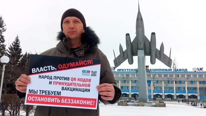 30 пикетов против QR-кодов прошли в Иркутске, Братске и Саянске