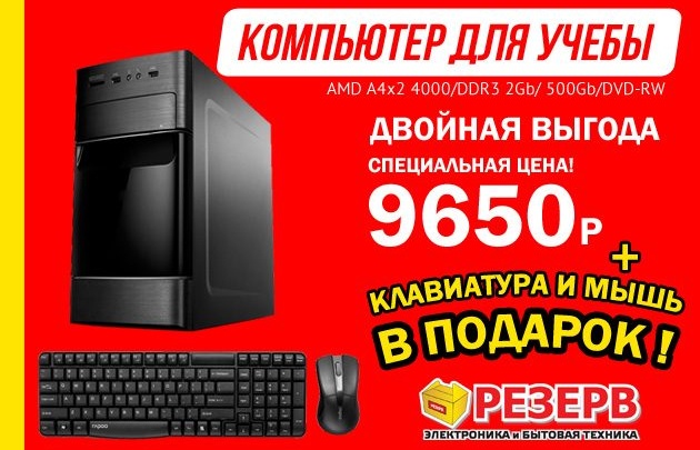 ТС «Резерв»: У нас компьютеры и ноутбуки для школы от 9 650 рублей и с подарками