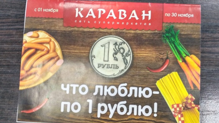 Новая акция сети «Караван» позволит читинцам покупать товары всего за 1 руб.