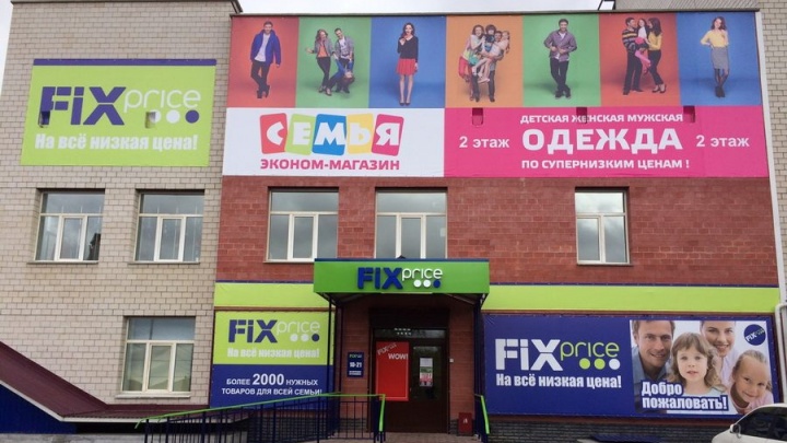 Новый магазин низких цен Fix Price откроется в Сосновом бору в Чите