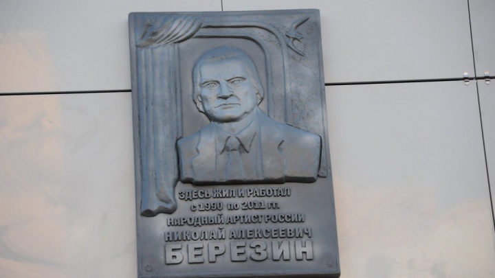Открытие мемориальной доски на доме бывшего режиссёра драмтеатра Березина