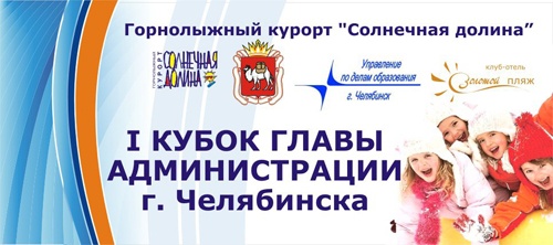 Калининский район взял Кубок главы администрации Челябинска по горным лыжам