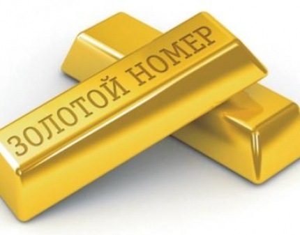 «Ростелеком» проведёт открытый аукцион «золотых» и «серебряных» номеров