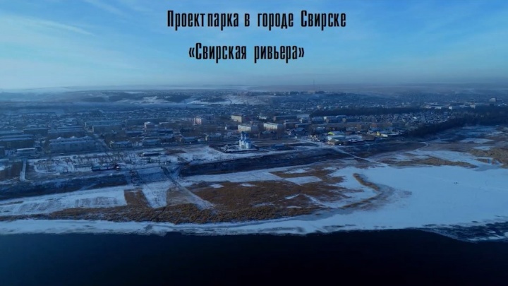 65,1 млн руб. потратят на создание парка «Сибирская ривьера» в Свирске
