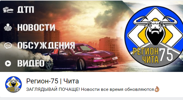 Паблик «Регион-75» «ВКонтакте» опроверг обвинения в распространении фейков