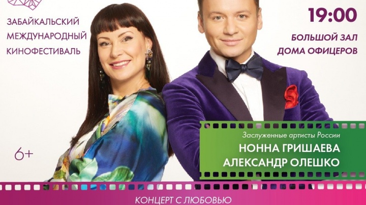 Актёры Александр Олешко и Нонна Гришаева дадут концерт в Чите на кинофестивале