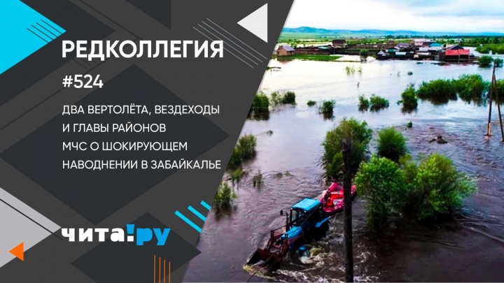 МЧС — о шокирующем наводнении в Забайкалье. «Редколлегия»