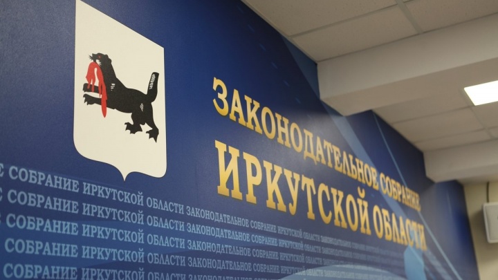 Стратегию развития Иркутской области с поправками утвердили в заксобрании