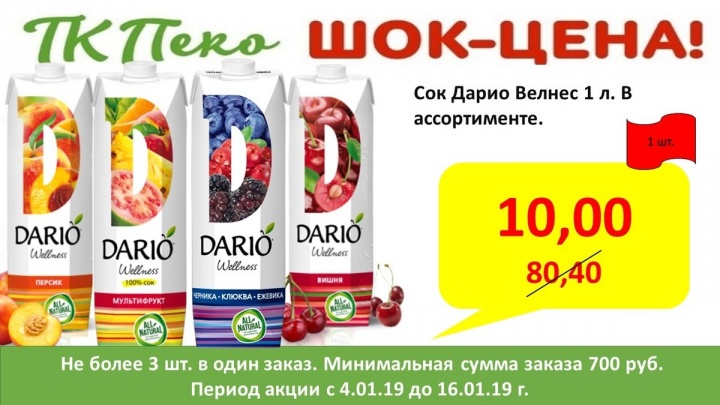Литровые пачки сока «Дарио» всего по 10 руб. продадут в интернет-магазине «Пеко» в Чите