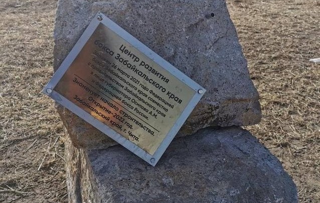 Вандалы сломали табличку с камня в честь строительства центра развития бокса в Чите