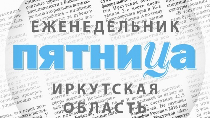 Иркутская газета «Пятница» возобновила выход в июне