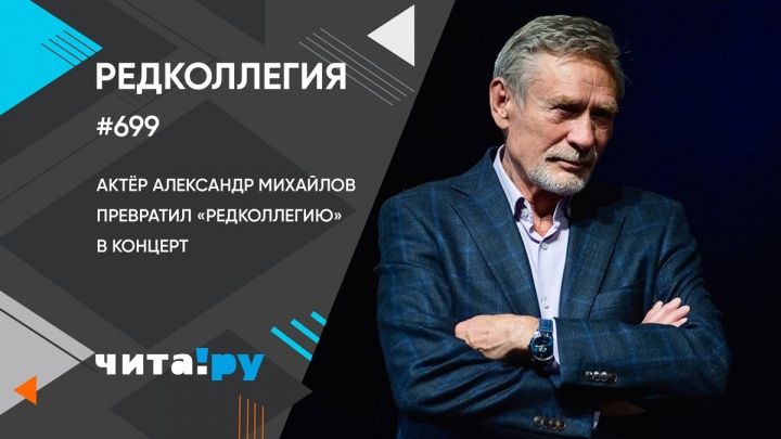 Актёр Александр Михайлов превратил «Редколлегию» в концерт