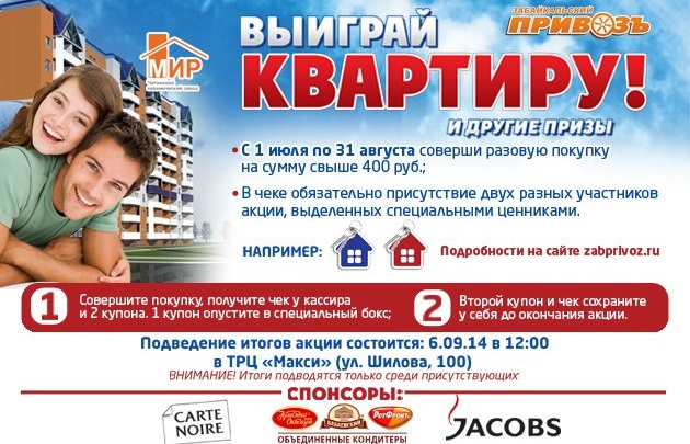 Впервые в Чите сеть «Забайкальский Привозъ» подарит квартиру своим покупателям
